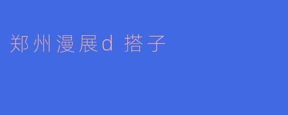 郑州漫展d搭子