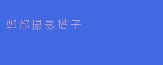 郫都摄影搭子