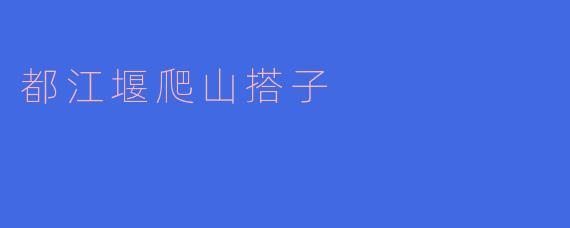 都江堰附近有哪些适合爬山的地方,可以推荐一个搭子一起去吗?