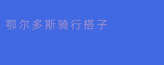 ### 探索鄂尔多斯,寻找骑行搭子