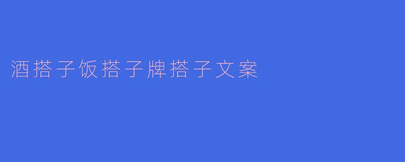 酒搭子、饭搭子、牌搭子：陪伴我们生活的“搭子文化”