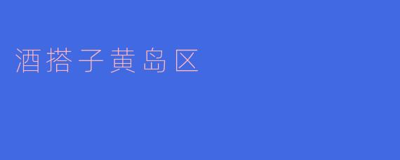 酒搭子黄岛区