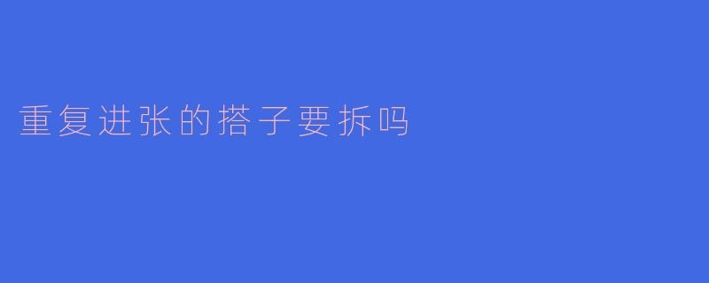 重复进张的搭子要拆吗