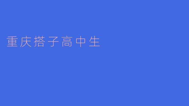 重庆搭子高中生