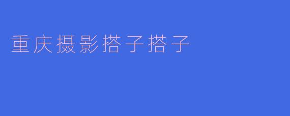 重庆摄影搭子搭子