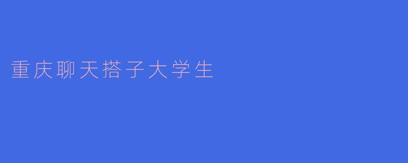 重庆聊天搭子大学生