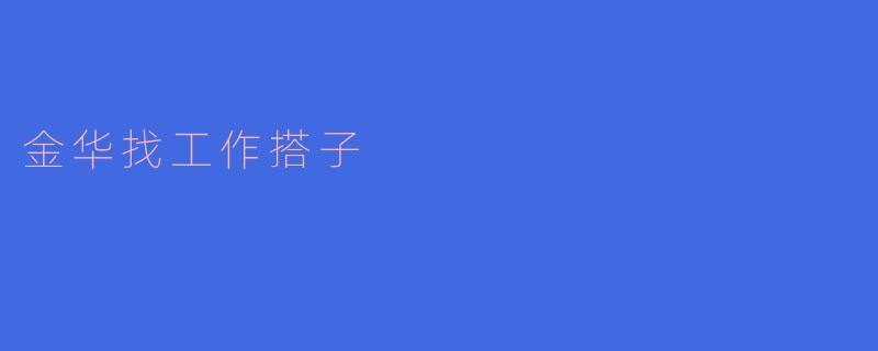 金华找工作搭子