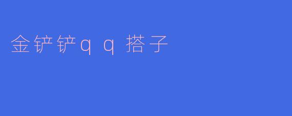 金铲铲qq搭子