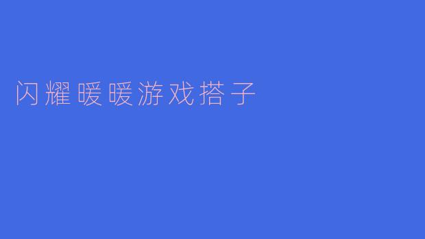 闪耀暖暖游戏中,搭子有哪些重要的作用?****