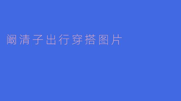 阚清子出行穿搭图片