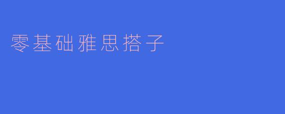 我零基础，想准备雅思，能否找个搭子一起学习？ 