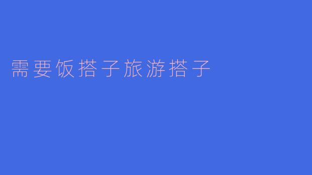 ** 我想找一个饭搭子和旅游搭子一起去旅行，你觉得怎么才能找到合适的人呢？**
