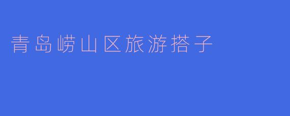 青岛崂山区旅游搭子