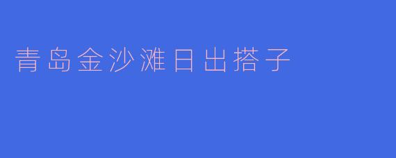### 与晨曦同行:青岛金沙滩日出搭子记