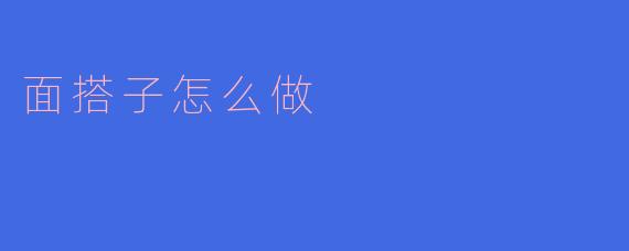面搭子怎么做