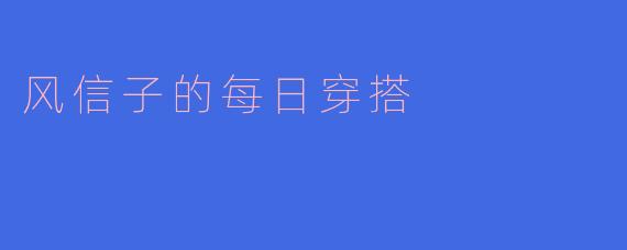 春日风信子：每日穿搭的灵感