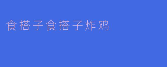 食搭子食搭子炸鸡