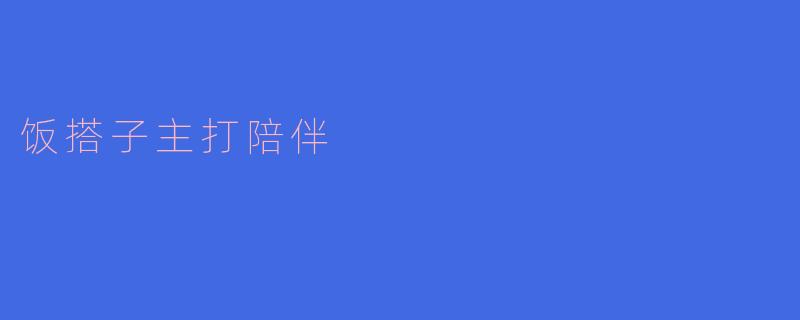 饭搭子主打陪伴