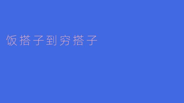为什么有的人从“饭搭子”变成了“穷搭子”?