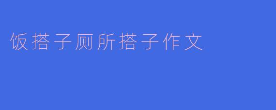 饭搭子厕所搭子作文