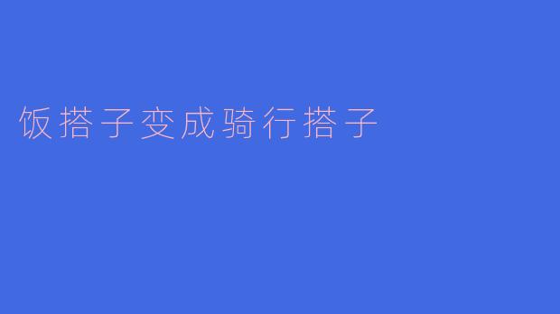 饭搭子变成骑行搭子