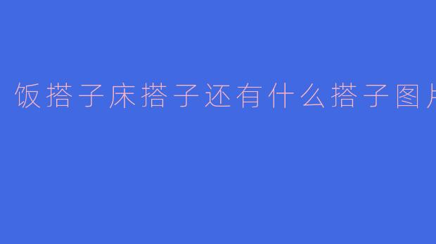饭搭子床搭子还有什么搭子图片