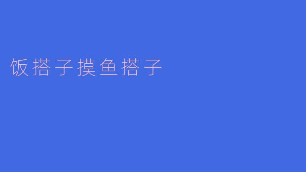 ### 饭搭子与摸鱼搭子：现代社交的新风潮