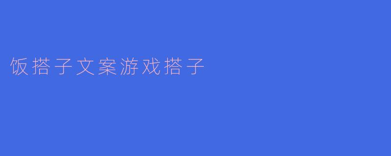 饭搭子文案游戏搭子