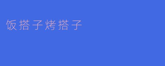 饭搭子烤搭子