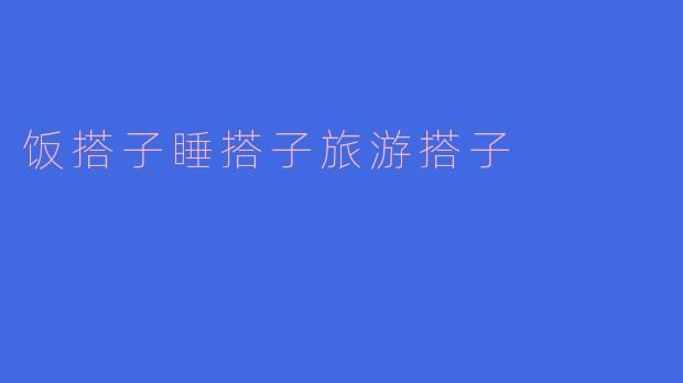 饭搭子睡搭子旅游搭子