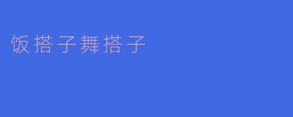 饭搭子与舞搭子的生活哲学