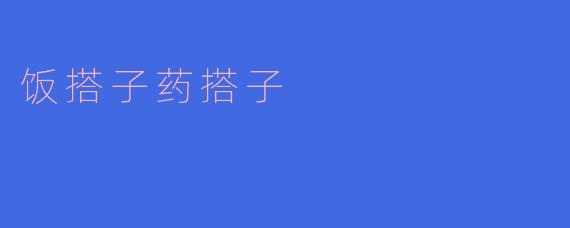 ### 探索“饭搭子”与“药搭子”背后的情谊与支持