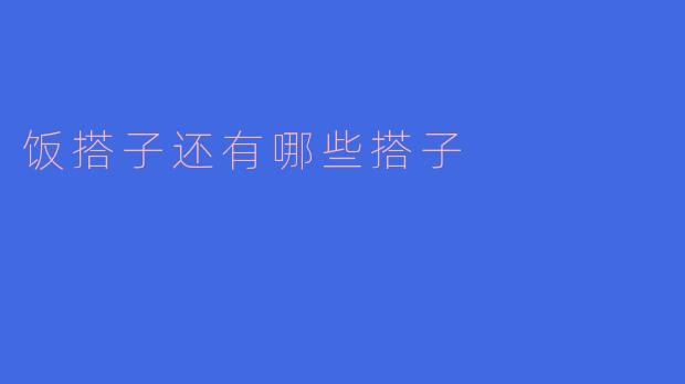 饭搭子还有哪些搭子