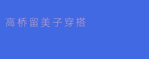 高桥留美子穿搭