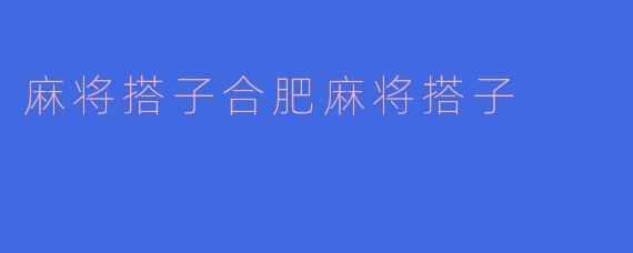 麻将搭子合肥麻将搭子