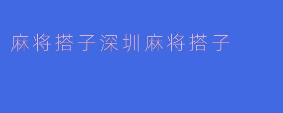麻将搭子深圳麻将搭子
