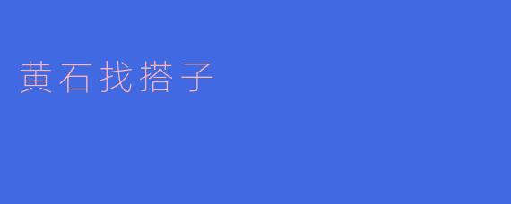 在黄石找搭子一起游玩，有什么推荐的活动？