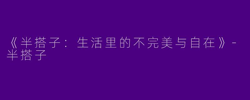 《半搭子：生活里的不完美与自在》-半搭子