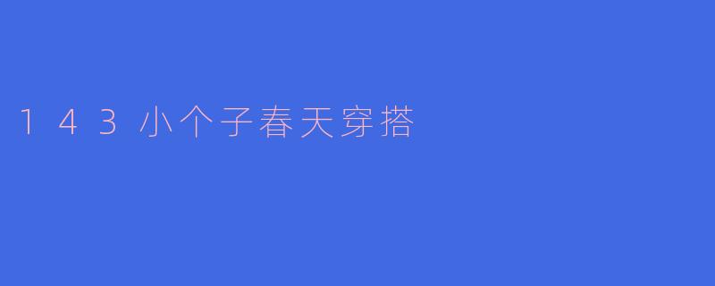 143小个子春天穿搭