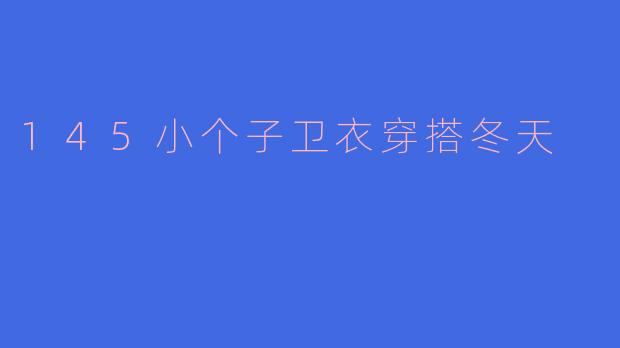 145小个子卫衣穿搭冬天