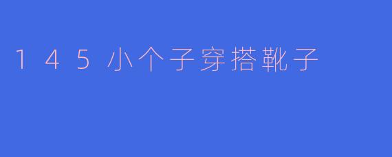 145小个子穿搭靴子