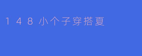 148小个子穿搭夏