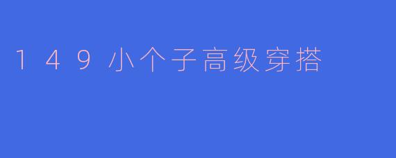 149小个子高级穿搭