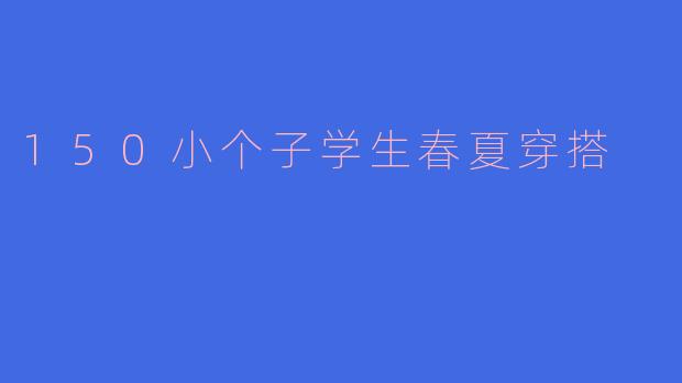 150小个子学生春夏穿搭