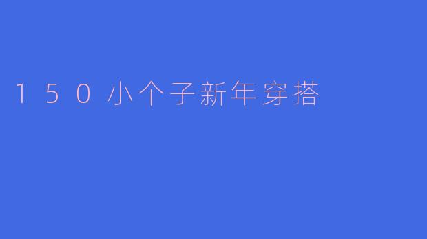 150小个子新年穿搭
