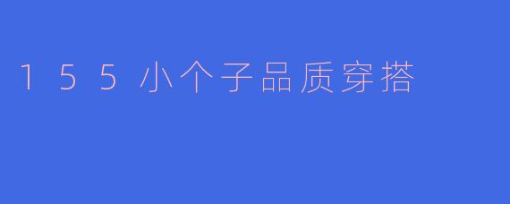 155小个子品质穿搭