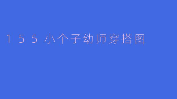 155小个子幼师穿搭图