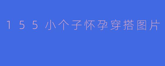 155小个子怀孕穿搭图片