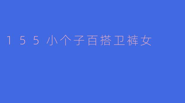 155小个子百搭卫裤女