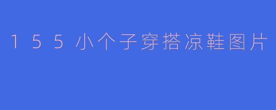 155小个子穿搭凉鞋图片